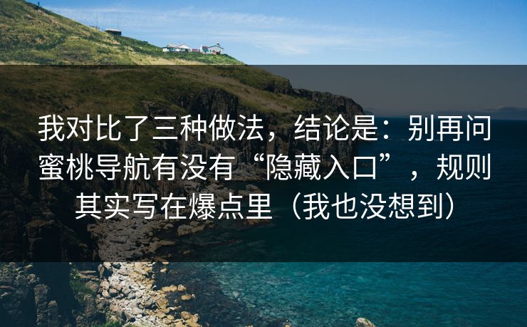 我对比了三种做法,结论是:别再问蜜桃导航有没有“隐藏入口”,规则其实写在爆点里(我也没想到)